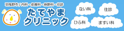 たてやまクリニック 羽曳野市／内科・皮膚科・麻酔科・往診