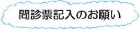 問診票記入のお願い